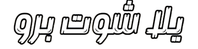 يلا شوت برو | Yalla Shoot Pro | مشاهدة اهم مباريات اليوم بث مباشر